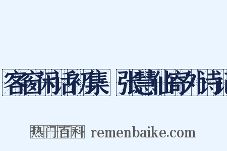 客窗闲话初集·张慧仙寄外诗记是什么意思的图片